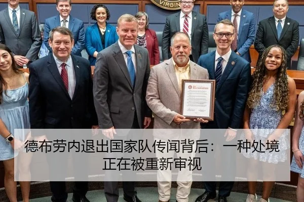 德布劳内退出国家队传闻背后：一种处境正在被重新审视