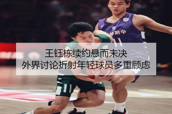 王钰栋续约悬而未决 外界讨论折射年轻球员多重顾虑