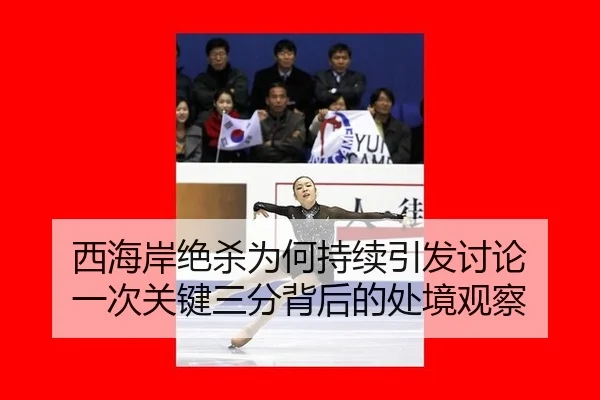 xi-hai-an-jue-sha-wei-he-chi-xu-yin-fa-tao-lun-yi-ci-guan-jian-san-fen-bei-hou-de-chu-jing-guan-cha-2-535.jpg